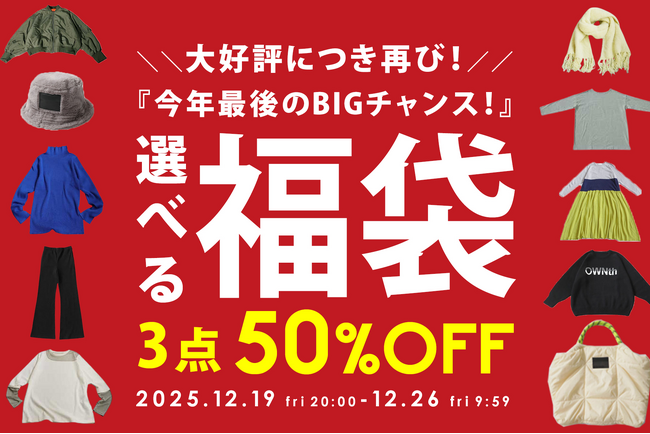 ＼antiqua年末総決算／最大半額！選べる『福袋』が登場【12/19～12/26】