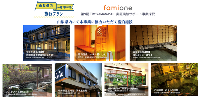 山梨県内「一時預かり付旅行プラン」の宿泊施設が決定し、特設サイトへの掲載と案内を開始しました