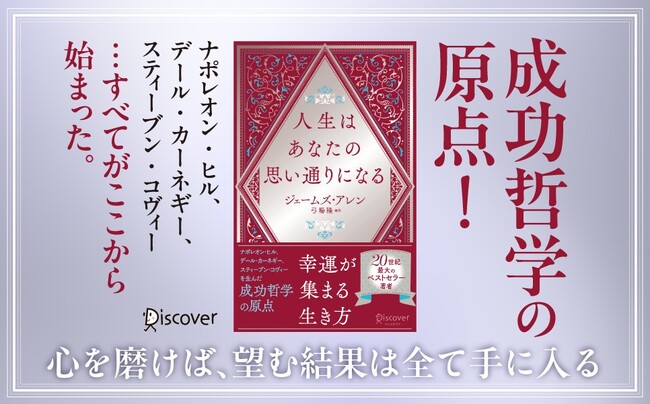 成功哲学の原点『人生はあなたの思い通りになる』が発売