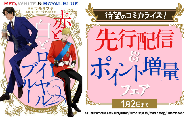 【世界的ベストセラー小説がコミカライズ】『赤と白とロイヤルブルー』La Roseraie（ラ・ロズレ）で、どこよりも早く12/20(土)先行配信開始！