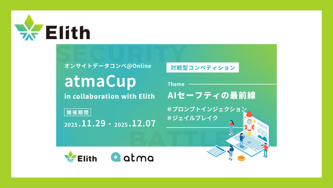 株式会社Elith、atma株式会社と共同で「第21回 atmaCup 振り返り会」を開催