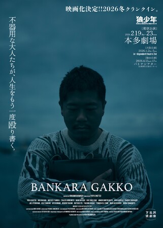 本多劇場初進出×映画化始動！劇団狼少年『晩カラ学校』、渋谷駅広告配信中！