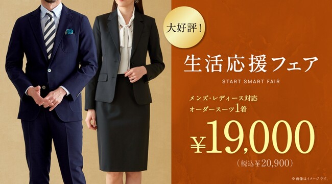 グローバルスタイルの『生活応援フェア』が【メンズ・レディース】に対応！本格オーダースーツが『1着19,000円（税込20,900円）』。物価高の今こそ本格オーダースーツを手に届く価格で。