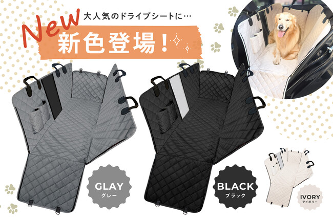 【新色ブラック＆グレー登場!】ペット用ドライブシートが通常販売開始。愛犬との年末の帰省・長距離移動にも活躍する車内保護アイテム。今だけ、楽天大感謝祭特別セールで10％OFFクーポン配布中。