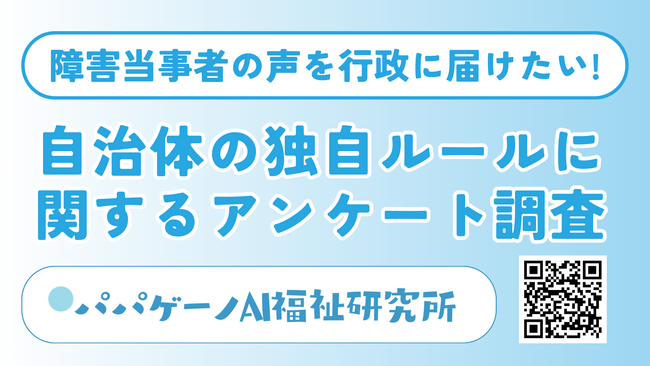 自治体の「独自ルール」による障害福祉サービスの困り事に関するアンケート調査を開始【障害当事者の声を行政に届けたい！】