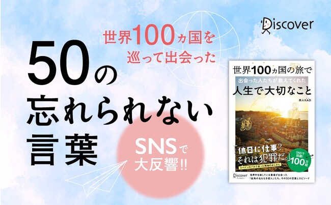 SNSで大反響！世界100ヵ国を訪れた旅人が出会った「忘れられない言葉」をまとめた1冊『世界100ヵ国の旅で出会った人たちが教えてくれた 人生で大切なこと』が発売