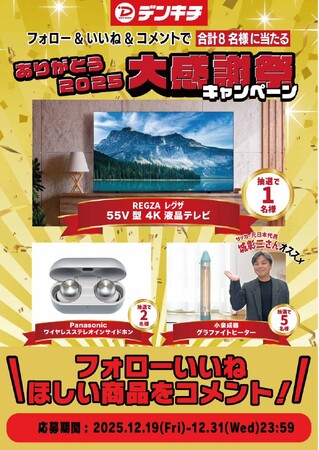 【SNSキャンペーン】抽選で合計8名様に豪華家電が当たる！REGZA 55V型4Kテレビなどをプレゼント