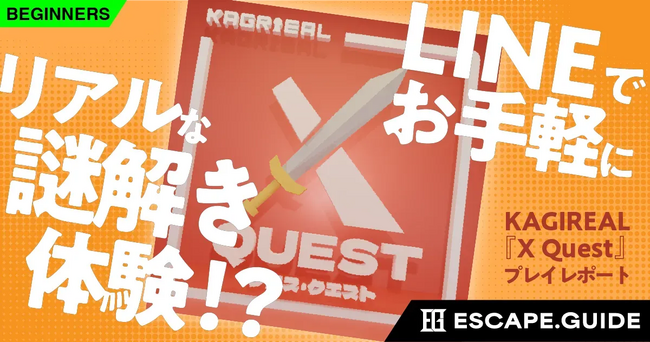 無料で遊べるLINE謎解き『X Quest』紹介記事が『ESCAPE.GUIDE』に掲載！