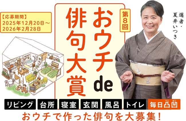 大賞賞金20万円！第８回「夏井いつきのおウチde俳句大賞」作品大募集！（2025年12月20日から2026年2月28日まで）