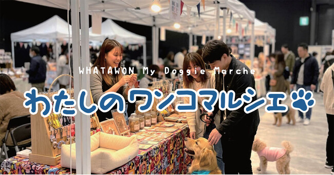 愛犬と過ごす特別な週末｜入場無料「わたしのワンコマルシェ」大阪・岸和田WHATAWONで開催【12/27・28 】