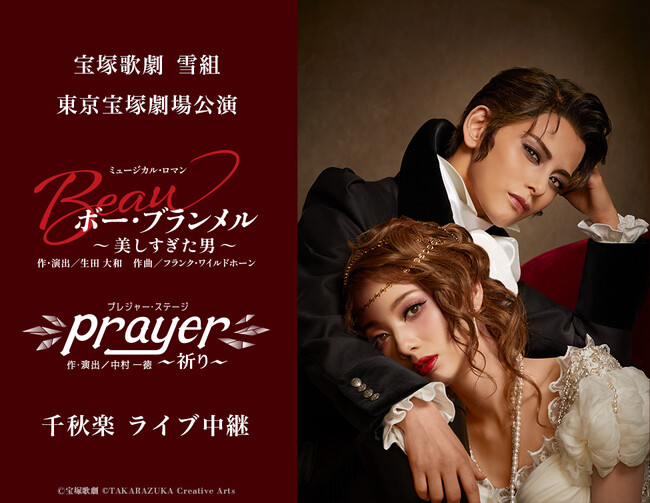 宝塚歌劇　雪組東京宝塚劇場公演『ボー・ブランメル～美しすぎた男～』『Prayer～祈り～』千秋楽　ライブ中継開催決定！