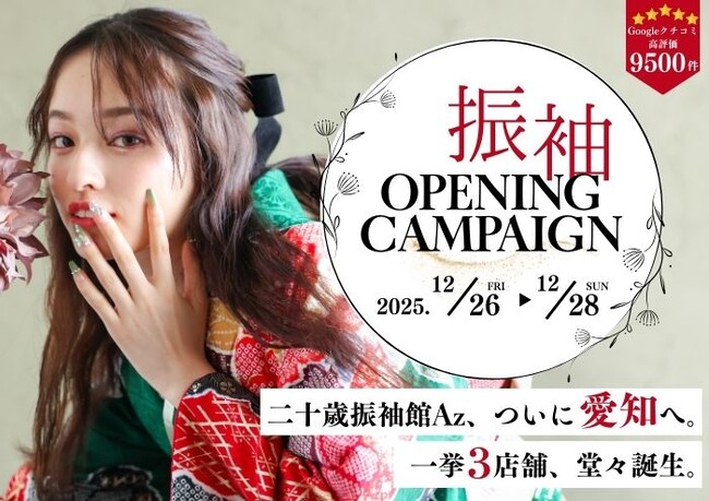 二十歳振袖館Az、東海地方に初進出　愛知県内12月26日 3店舗同時オープン
