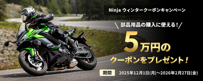 カワサキプラザ『Ninja ウィンタークーポンキャンペーン』実施中
