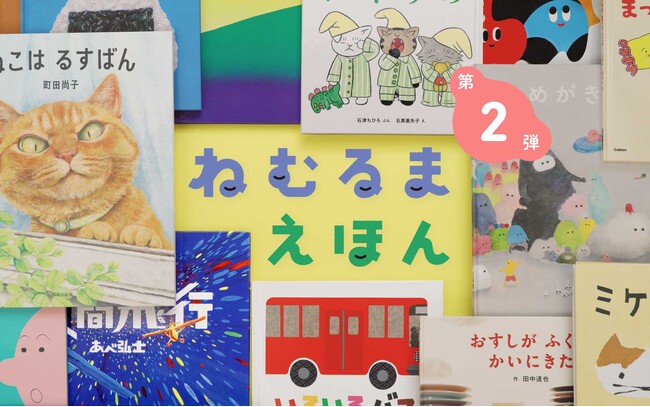 絵本読み聞かせ番組『ねむるま えほん』第2弾、32作品の配信決定。視聴者の声を受け、あかちゃん絵本を映像化した「ぷち」も登場