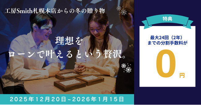 「理想を、ローンで叶えるという贅沢。」一生ものの誓いを支える、工房Smith札幌本店からの冬の贈り物。24回払いまでの金利負担「0円」キャンペーン開始