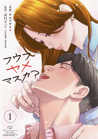 結婚６年、子ナシ夫婦、セックスレス。「フウフヤメマスカ？」１～３巻が全電子書店にて本日同時発売