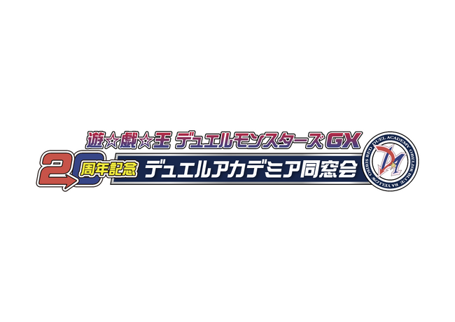 『遊☆戯☆王デュエルモンスターズGX』メインキャスト登壇の20周年記念イベント『遊☆戯☆王デュエルモンスターズGX20周年記念　デュエルアカデミア同窓会』2月23日（月・祝）開催決定！