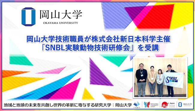 【岡山大学】岡山大学技術職員が株式会社新日本科学主催「SNBL実験動物技術研修会」を受講