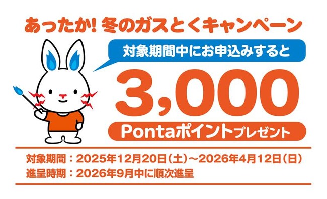 「東電ガス とくとくガスプラン for au」新規申込みで3,000Pontaポイントプレゼント！冬のキャンペーン開始
