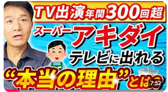 「秋葉社長！また出てる！」テレビ側から出演を求められる存在とは！？『【広報の天才、スーパーアキダイ社長】広告費ゼロで年間300本超え！そのヤバすぎる広報術』の動画公開！公開記念、抽選で講座ご招待