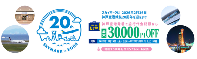 羽田空港・茨城空港など各地からお得に大阪・京都・兵庫へ♪【最大30,000円OFF♪】《スカイマーク公式ダイナミックパッケージ》神戸空港就航 20周年記念クーポンキャンペーン♪