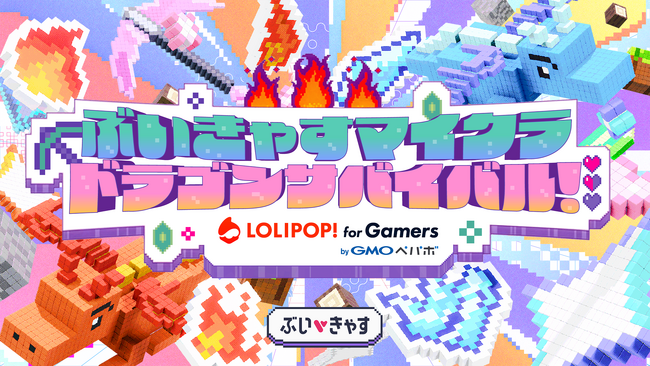 総勢35名のVTuberが挑む！「ぶいきゃすマイクラ ドラゴンサバイバル！Supported by ロリポップ！for Gamers byGMOペパボ」が開幕！