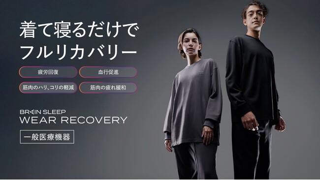 【着て寝るだけで疲労回復】今話題のリカバリーウェア。ブレインスリープ ウェア リカバリーがふるさと納税に登場 ― 鹿児島県阿久根市