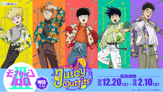 【店頭＆オンラインで同時販売】限定グッズが当たる！TVアニメ『モブサイコ100 III』 WEBくじ第3弾『Juicy Outfits』販売開始!