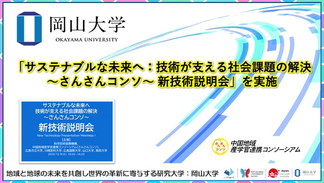 【岡山大学】「サステナブルな未来へ：技術が支える社会課題の解決～さんさんコンソ～新技術説明会」を実施