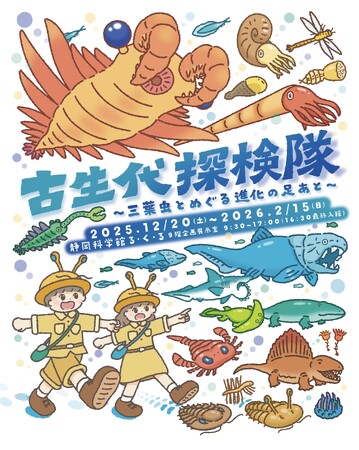 静岡科学館る・く・る企画展『古生代探検隊～三葉虫とめぐる進化の足あと～』開催！