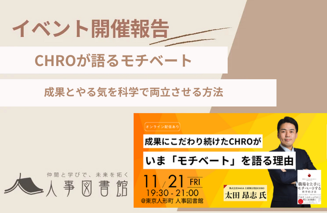 【開催報告】成果にこだわり続けたCHROが「モチベート」を語る！科学で読み解く人が動く職場｜人事図書館