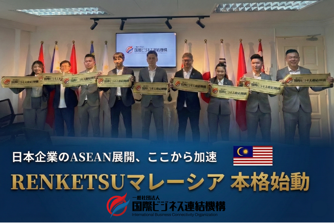 国際ビジネス連結機構、マレーシア支部「RENKETSUマレーシア」を本格始動