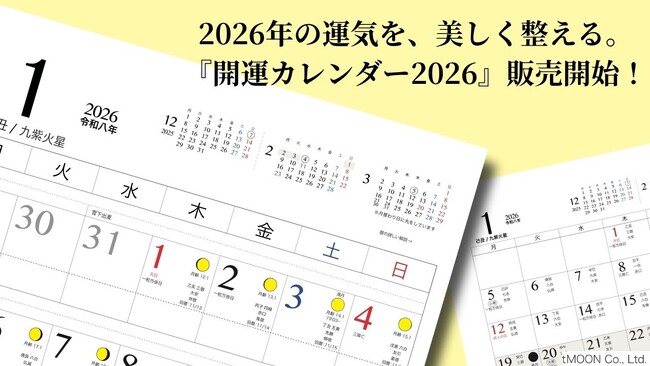 2026年の運気を、美しく整える。『開運カレンダー2026』販売開始！一粒万倍日・天赦日・月の満ち欠けまで網羅した“実力派ミニマルカレンダー”が登場！