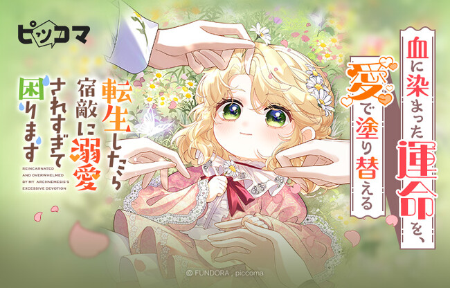 「転生したら宿敵に溺愛されすぎて困ります」血に染まった運命を、愛で塗り替える！