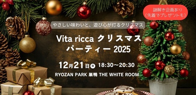 池袋のセレクトショップVita ricca（ビータ リッカ）がクリスマスイベント『Vita ricca（ビータ リッカ）クリスマスパーティー 2025』を開催