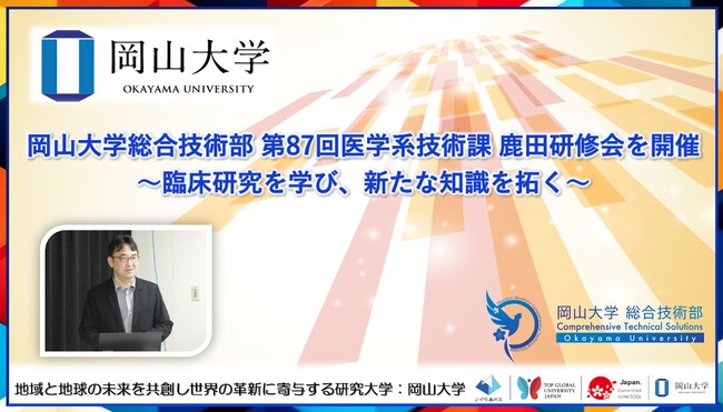 【岡山大学】岡山大学総合技術部 第87回医学系技術課 鹿田研修会を開催～臨床研究を学び、新たな知識を拓く～