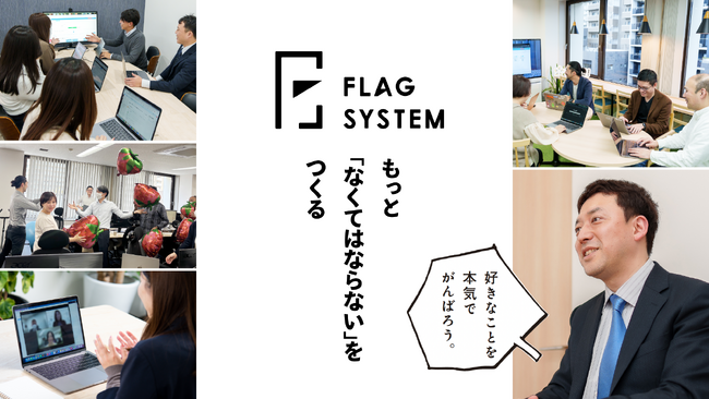 社会にとっての「なくてはならない」へ。フラッグシステム、MVV策定とともにリブランディング。中枢メンバーの採用開始