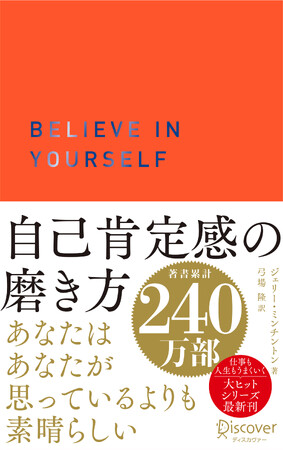 著書累計240万部突破『自己肯定感の磨き方』限定カラー版が発売