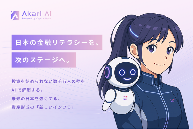 日本人の6割が投資未経験。AIを活用して金融リテラシー格差の解消に挑戦する『あかりAI(β版)』12/21提供開始