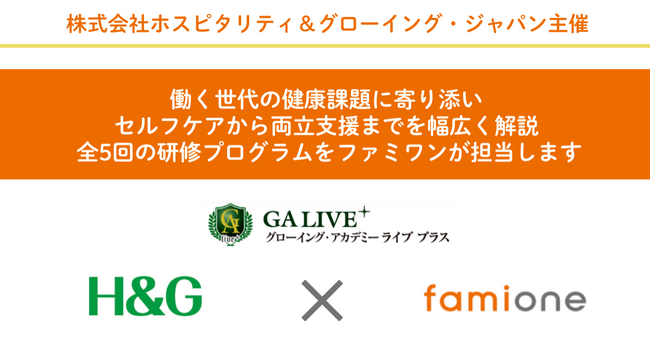 ホスピタリティ＆グローイング・ジャパンのGA LIVE+にて「みんなで知りたいヘルスケア」をテーマに、2026年1月にファミワンが全５テーマの講座を担当します