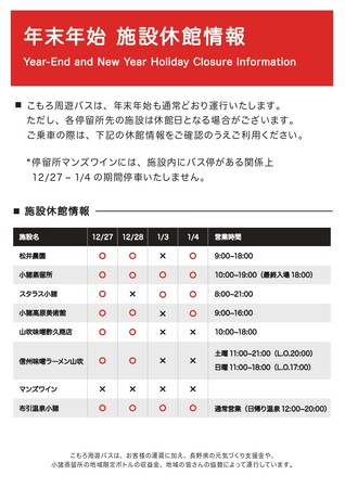 年末年始も、こもろ周遊バスで快適な観光を！