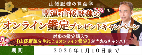 開運｜山倭厭魏のオンライン鑑定プレゼントキャンペーンを山倭厭魏の算命学にて開催中！
