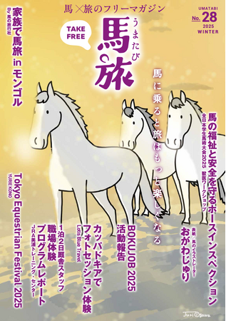 ～馬に乗ると旅はもっと楽しくなる～　馬×旅のフリーマガジン馬旅2025冬号をリリース