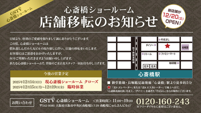 GSTV心斎橋ショールーム 移転オープンのお知らせ