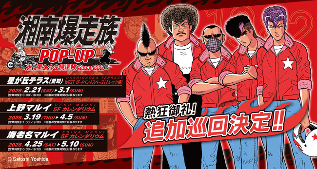 「湘南爆走族POP-UP -走り屋たちの帰還祭 Since 1982-」熱狂御礼！2026年の追加巡回決定！！
