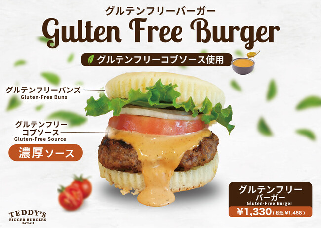【グルテンフリーでも大満足】濃厚コブソース＆100%ビーフの「グルテンフリーバーガー」新登場│ハワイ発「テディーズビガーバーガー」表参道店