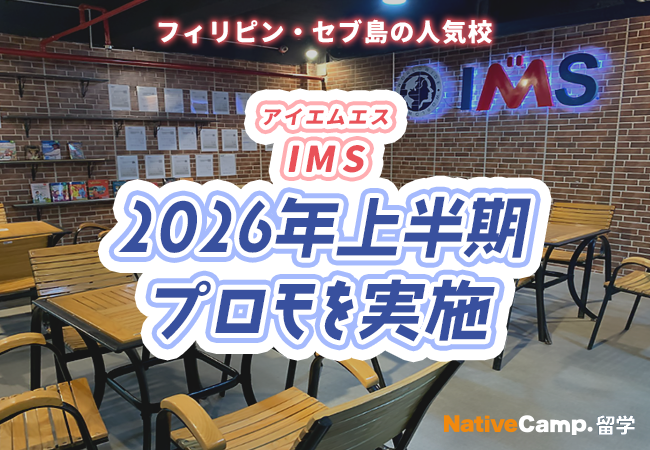 【フィリピン留学】セブ島の語学学校「IMS」で2026年上半期プロモを実施