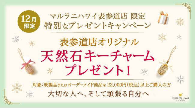 【表参道×12月限定】おしゃれな「天然石キーチャーム」をプレゼント｜ハワイ発パワーストーンブランド「マルラニハワイ表参道店」でキャンペーン開催中