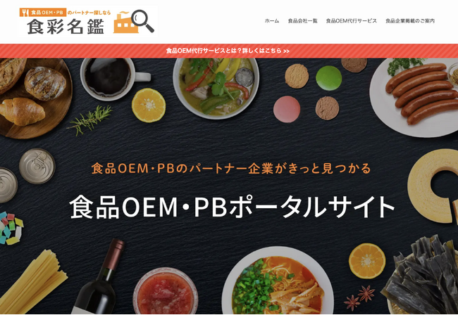【本リリース】「作りたい」と「作れる」を最短でつなぐ。食品OEM・PBポータルサイト『食彩名鑑』が正式オープン。登録不要で全国の工場を即検索可能に
