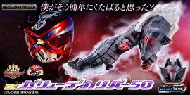 DXガリューデカリバー50